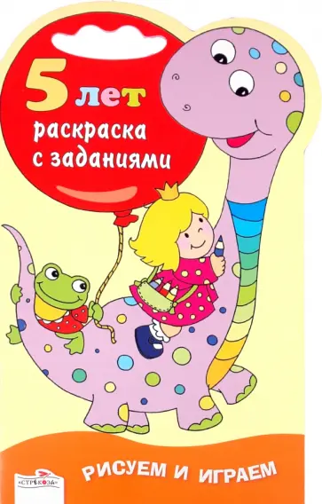 Рисуем и играем. Раскраска с заданиями. 5 лет обложка книги