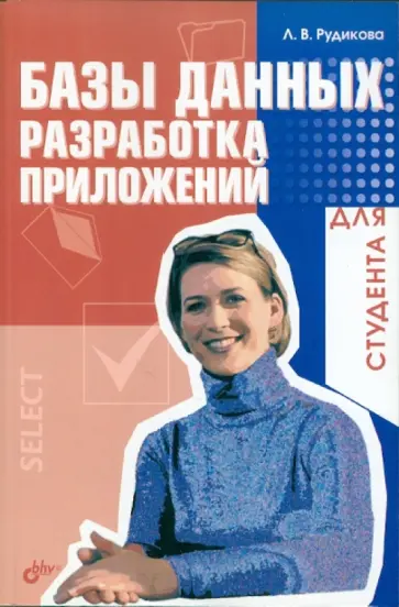 Лада Рудикова - Базы данных. Разработка приложений обложка книги