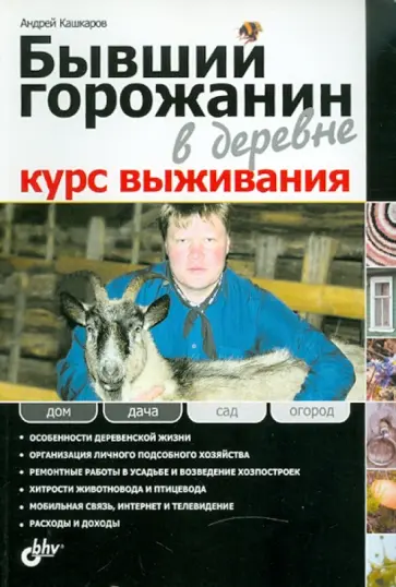 Андрей Кашкаров - Бывший горожанин в деревне. Курс выживания Андрей Кашкаров - Бывший горожанин в деревне. Курс выживания обложка книги