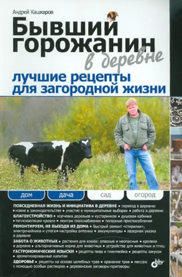 Андрей Кашкаров - Бывший горожанин в деревне. Лучшие рецепты для загородной жизни Андрей Кашкаров - Бывший горожанин в деревне. Лучшие рецепты для загородной жизни обложка книги