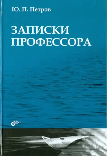 Юрий Петров - Записки профессора обложка книги