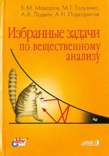 Макаров, Голузина - Избранные задачи по вещественному анализу обложка книги