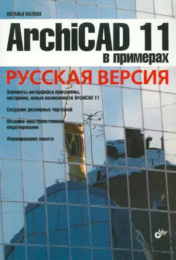 Наталья Малова - ArchiCAD 11 в примерах. Русская версия обложка книги