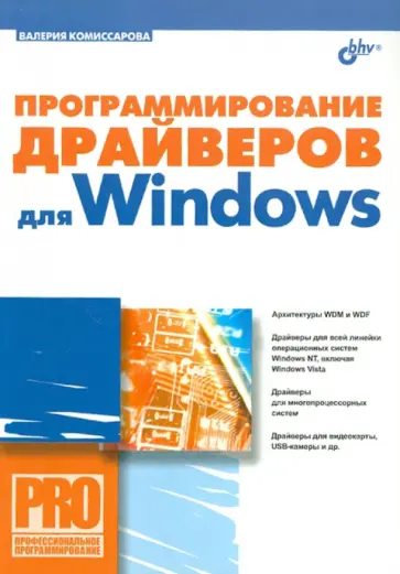 Валерия Комиссарова - Программирование драйверов для Windows Валерия Комиссарова - Программирование драйверов для Windows обложка книги