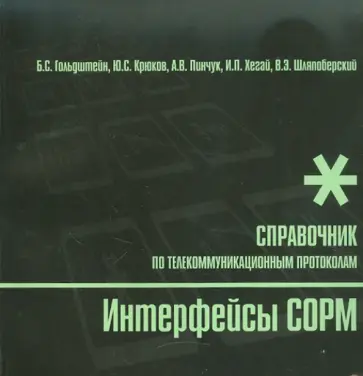 Гольдштейн, Крюков - Интерфейсы COPM. Справочник обложка книги