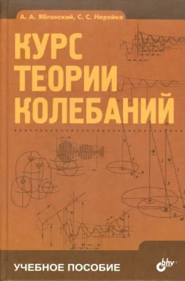 Яблонский, Норейко - Курс теории колебаний обложка книги