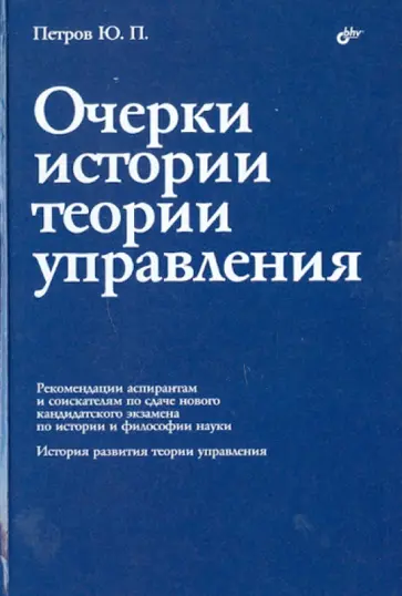 Юрий Петров - Очерки истории теории управления Юрий Петров - Очерки истории теории управления обложка книги