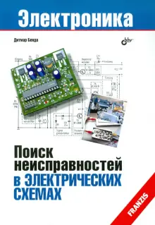 Книга: "Поиск неисправностей в электрических схемах" - Дитмар Бенда. Купить книгу, читать рецензии | Wie sucht man Fehler in elektronischen Schaltungen? | ISBN 978-5-9775-0359-4 | Лабиринт