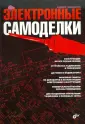 Андрей Кашкаров: Электронные самоделки