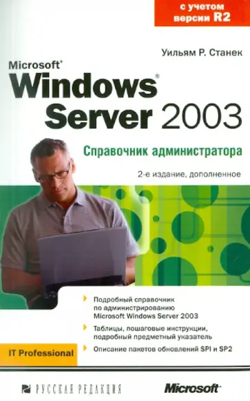 Уильям Станек - Microsoft Windows Server 2003. Справочник администратора обложка книги