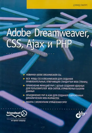 Дэвид Пауэрс - Adobe Dreamweaver, CSS, Ajax и PHP обложка книги