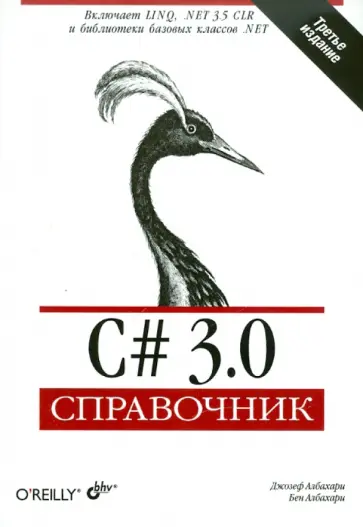 Джозеф Албахари - C# 3.0. Справочник обложка книги