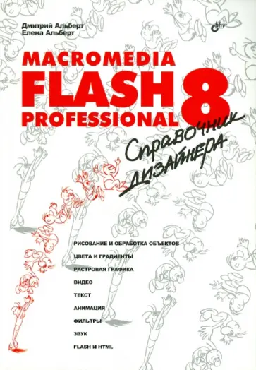 Альберт, Альберт - Macromedia Flash Professional 8.Справочник дизайнера обложка книги