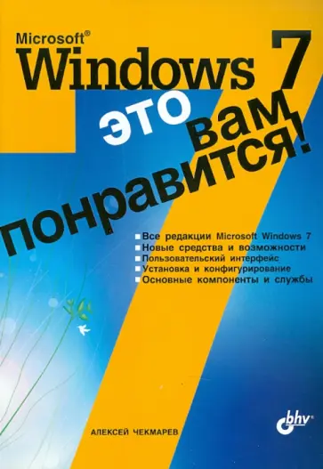 Алексей Чекмарев - Microsoft Windows 7 - это вам понравится! обложка книги