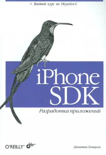 Джонатан Здзиарски - iPhone SDK. Разработка приложений обложка книги