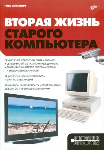 Глеб Сенкевич - Вторая жизнь старого компьютера обложка книги