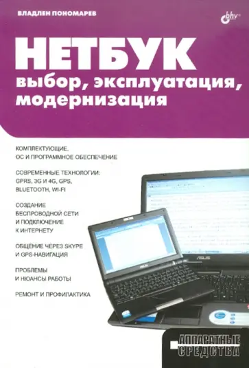 Владлен Пономарев - НЕТБУК: выбор, эксплуатация, модернизация обложка книги