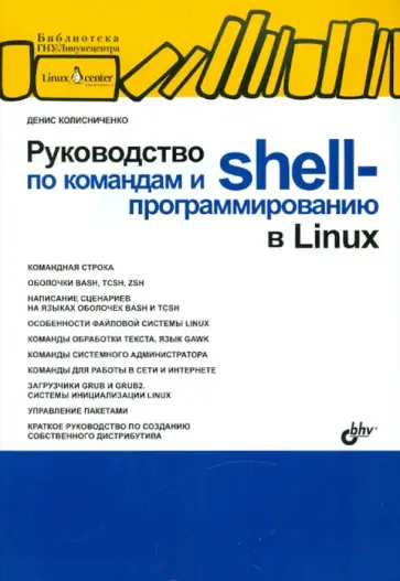 Денис Колисниченко - Руководство по командам и shell-программированию в Linux обложка книги