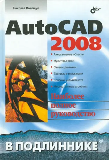 Николай Полещук - AutoCAD 2008 обложка книги
