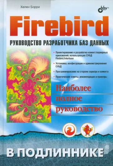 Хелен Борри - Firebird: руководство разраб баз данных обложка книги