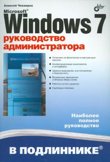 Алексей Чекмарев - Microsoft Windows 7. Руководство администратора обложка книги