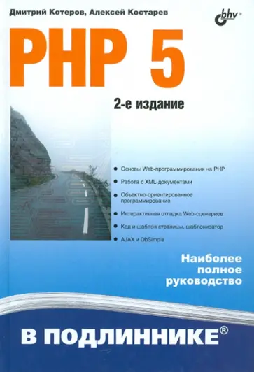 Котеров, Костарев - PHP 5. 2-е изд. обложка книги