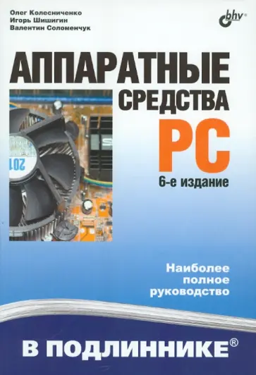 Соломенчук, Шишигин - Аппаратные средства PC обложка книги