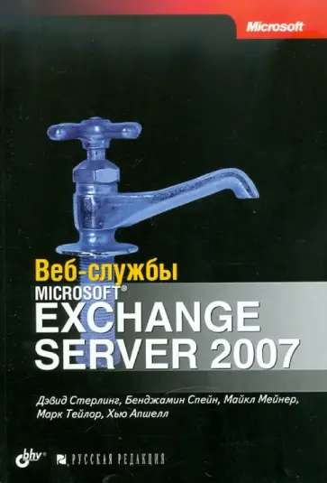 Стерлинг, Спейн - Веб-службы Microsoft Exchange Server 2007 Стерлинг, Спейн - Веб-службы Microsoft Exchange Server 2007 обложка книги