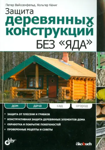 Вайссенфельд, Кёниг - Защита деревянных конструкций без "яда" Вайссенфельд, Кёниг - Защита деревянных конструкций без "яда" обложка книги