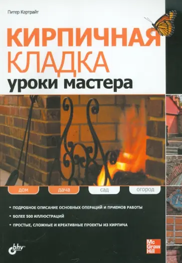 Питер Картрайт - Кирпичная кладка. Уроки мастера Питер Картрайт - Кирпичная кладка. Уроки мастера обложка книги