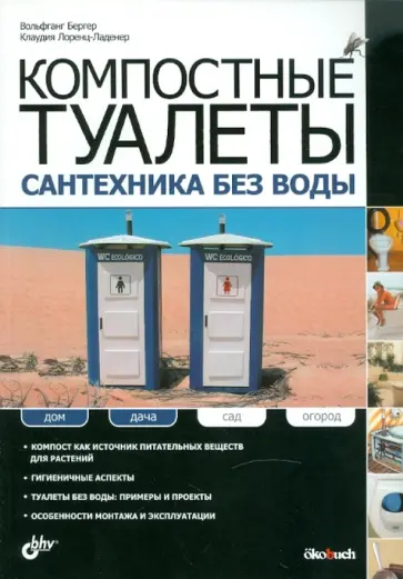 Бергер, Лоренц-Ладенер - Компостные туалеты: сантехника без воды Бергер, Лоренц-Ладенер - Компостные туалеты: сантехника без воды обложка книги