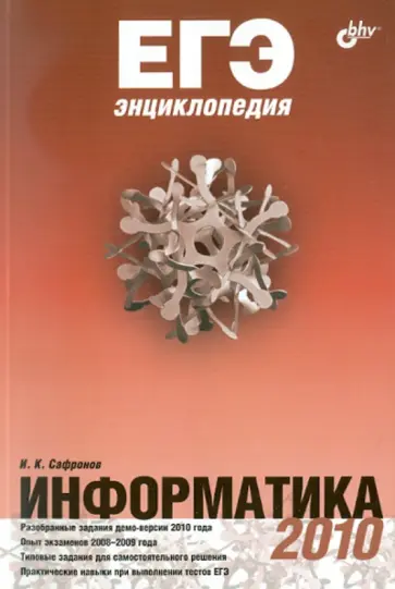 Игорь Сафронов - ЕГЭ. Энциклопедия. Информатика обложка книги