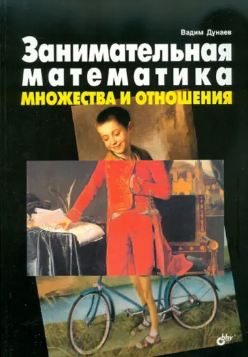 Вадим Дунаев - Занимательная математика. Множества и отношения обложка книги