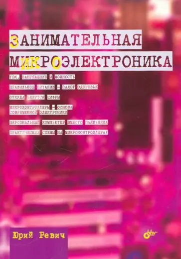 Юрий Ревич - Занимательная микроэлектроника обложка книги
