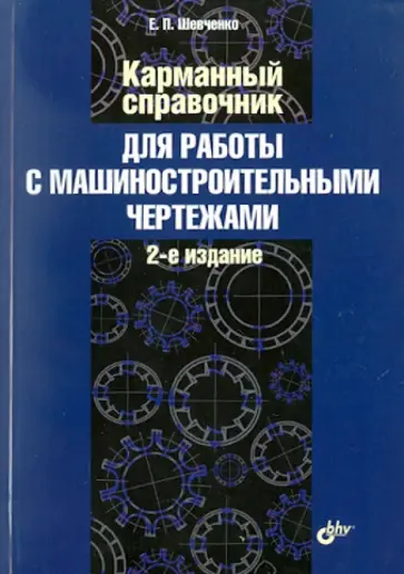Евгений Шевченко - Карманный справочник для работы с машиностроительными чертежами обложка книги