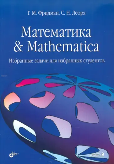 Фридман, Леора - Математика & Mathematica. Избранные задачи для избранных студентов обложка книги