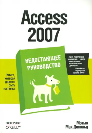 Мэтью Мак-Дональд - Access 2007. Недостающее руководство обложка книги