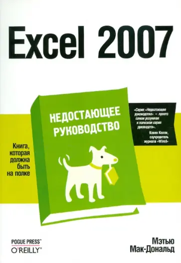 Мэтью Мак-Дональд - Excel 2007. Недостающее руководство обложка книги