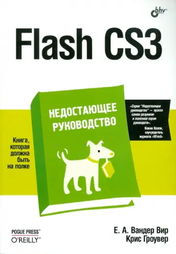 Вандер, Гроувер - Flash CS3. Недостающее руководство обложка книги