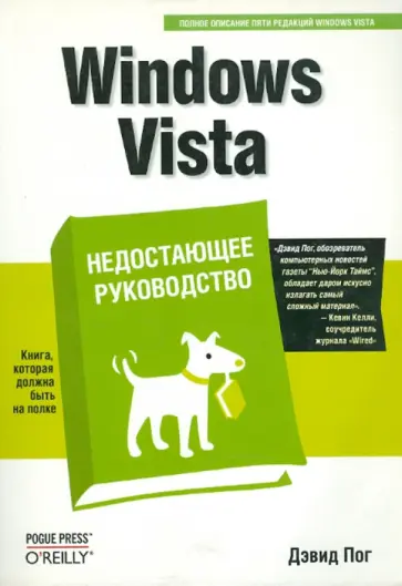 Дэвид Пог - Windows Vista. Недостающее руководство обложка книги