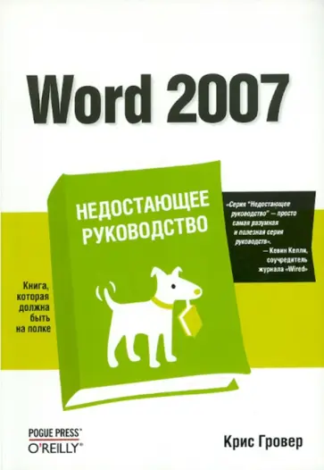 Крис Гровер - Word 2007. Недостающее руководство обложка книги