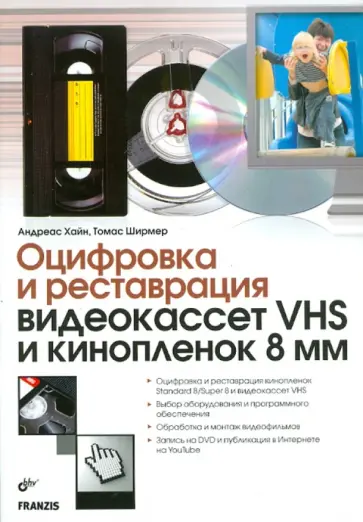 Ширмер, Хайн - Оцифровка и реставрация видеокассет VHS и кинопленок 8 мм обложка книги