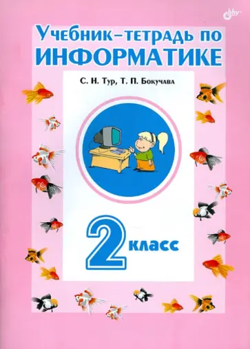 Тур, Бокучава - Учебник-тетрадь по информатике для 2 класса Тур, Бокучава - Учебник-тетрадь по информатике для 2 класса обложка книги