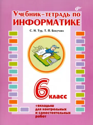 Тур, Бокучава - Учебник-тетрадь по информатике для 6 класса + вкладыш для контрольных и самостоятельных работ Тур, Бокучава - Учебник-тетрадь по информатике для 6 класса + вкладыш для контрольных и самостоятельных работ обложка книги