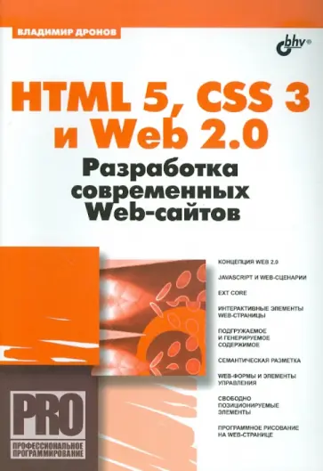 Владимир Дронов - HTML 5, CSS 3 и Web 2.0. Разработка современных Web-сайтов Владимир Дронов - HTML 5, CSS 3 и Web 2.0. Разработка современных Web-сайтов обложка книги