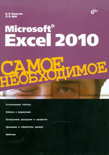 Культин, Цой - Microsoft Excel 2010. Самое необходимое Культин, Цой - Microsoft Excel 2010. Самое необходимое обложка книги