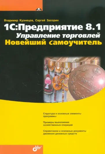 Кузнецов, Засов - 1С: Предприятие 8.1. Управление торговлей. Новейший самоучитель Кузнецов, Засов - 1С: Предприятие 8.1. Управление торговлей. Новейший самоучитель обложка книги