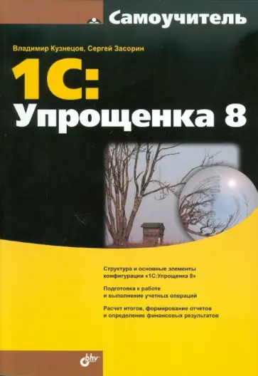 Кузнецов, Засорин - Самоучитель 1С:Упрощенка 8 Кузнецов, Засорин - Самоучитель 1С:Упрощенка 8 обложка книги