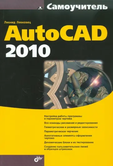 Леонид Левковец - Самоучитель AutoCAD 2010 обложка книги