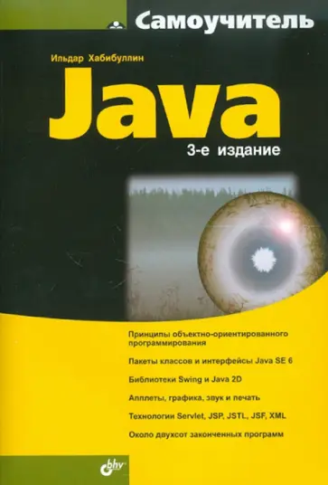 Ильдар Хабибуллин - Самоучитель Java обложка книги